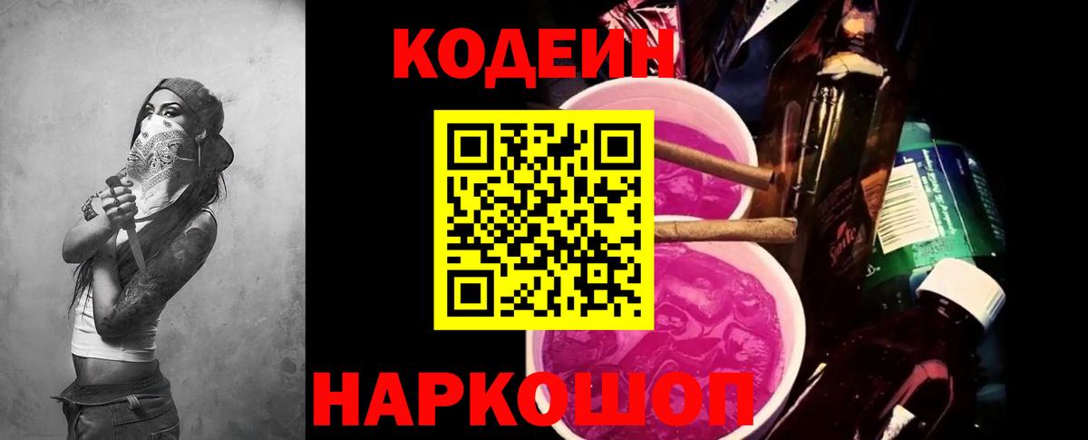 Codein напиток Lean (лин) Энгельс
